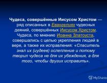 Чудеса Иисуса Христа Учитель начальных классов МОУ «Грибоедовская СОШ» МОУ «Грибоедовская СОШ» Волкова Светлана Владимировна